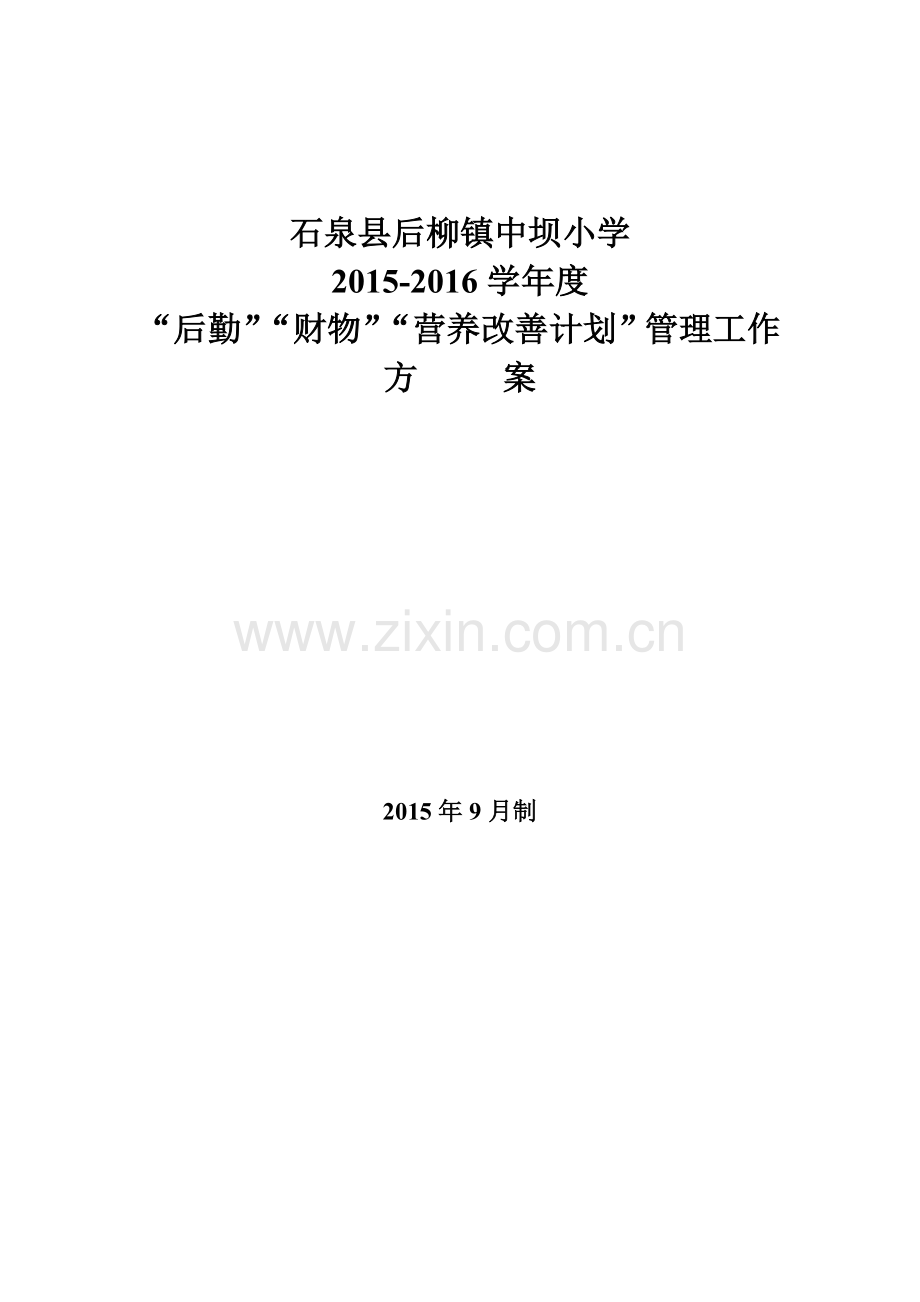 石泉县后柳镇中坝小学.doc_第1页