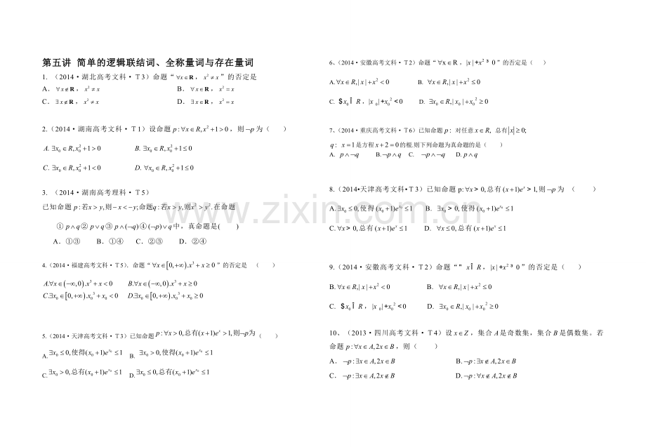 第五讲简单的逻辑连接词全称命题特称命题.doc_第1页