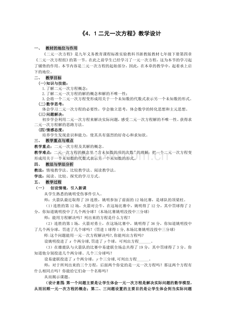 初中数学二元一次方程教学设计.doc_第1页