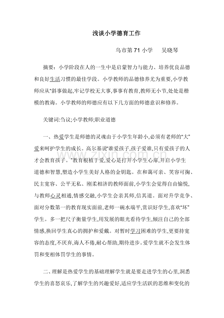 浅谈小学德育工作.docx_第1页