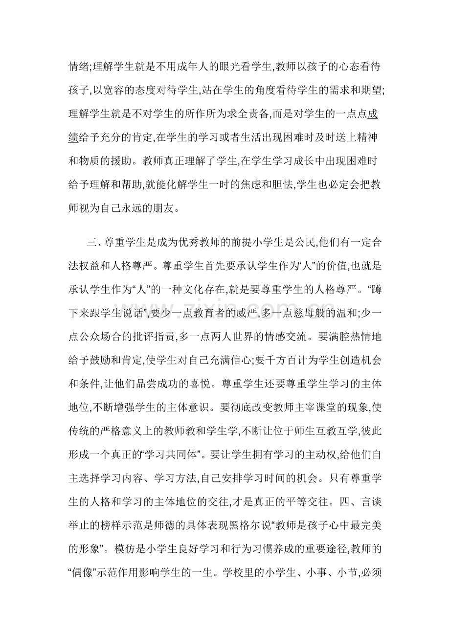 浅谈小学德育工作.docx_第2页