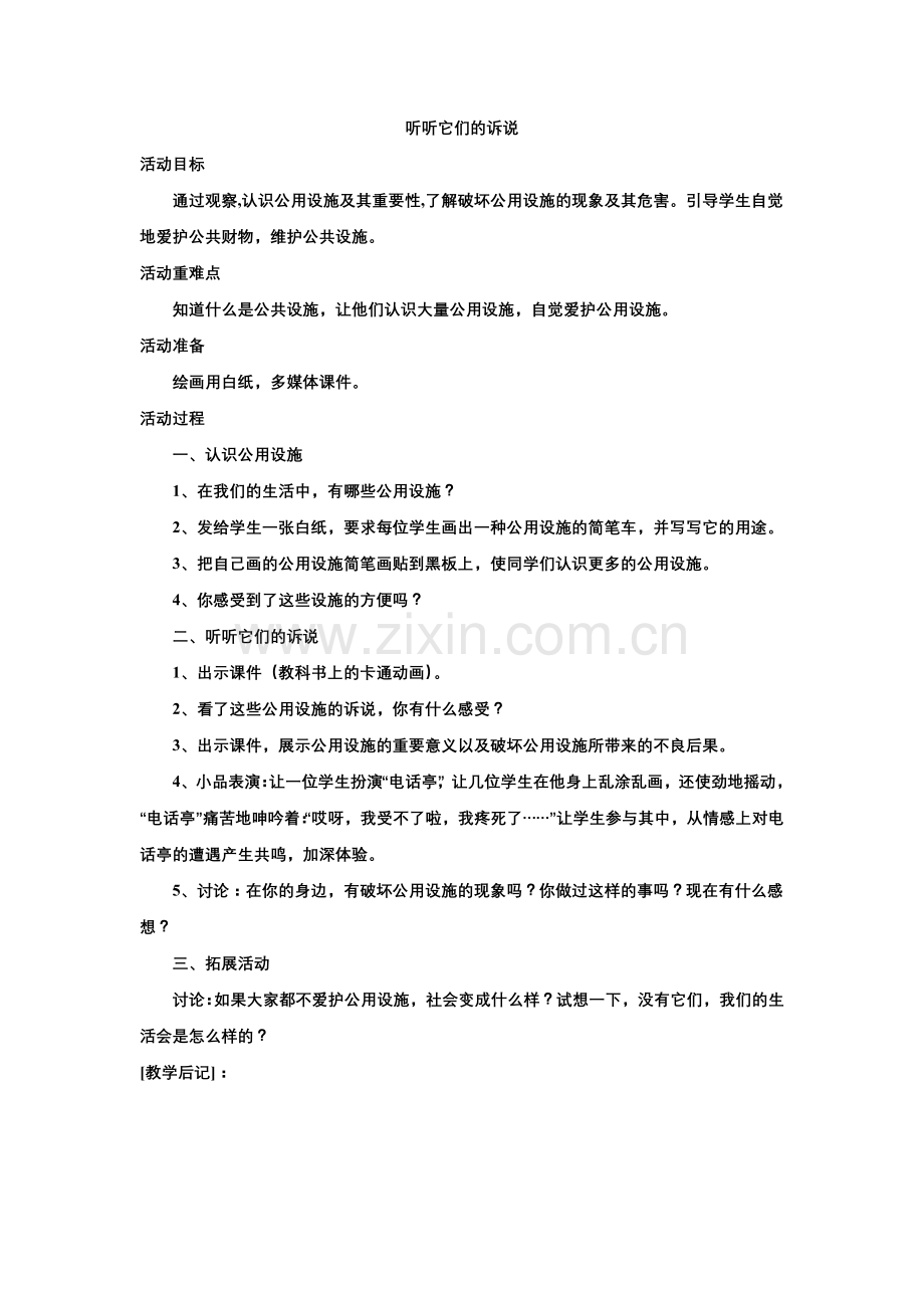 听听它们的诉说.doc_第1页