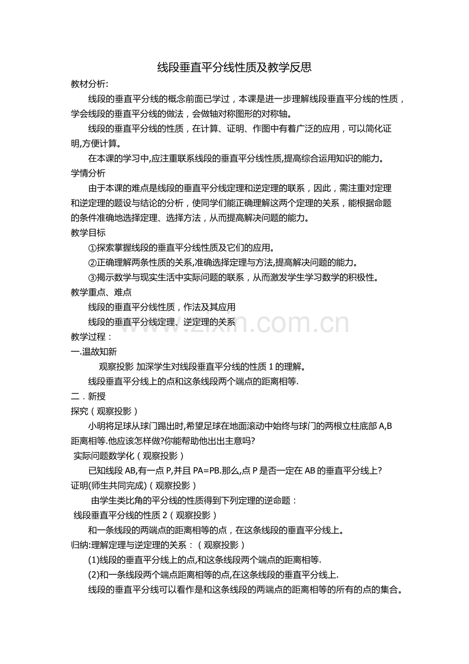 线段垂直平分线性质及教学反思.docx_第1页