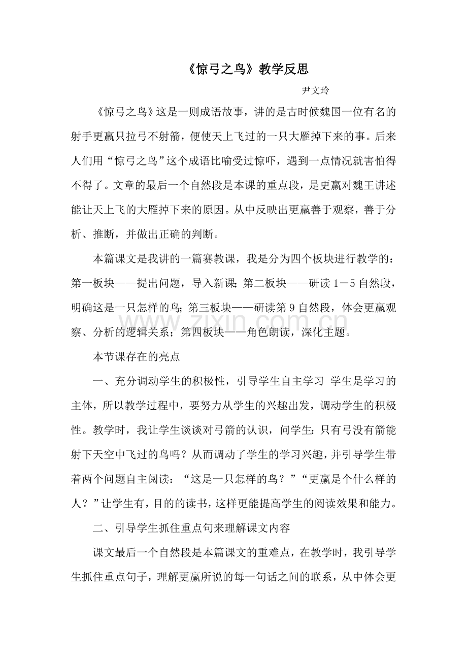 惊弓之鸟教学反思.doc_第1页