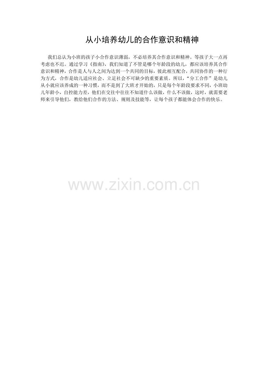从小培养幼儿的合作意识和精神.doc_第1页