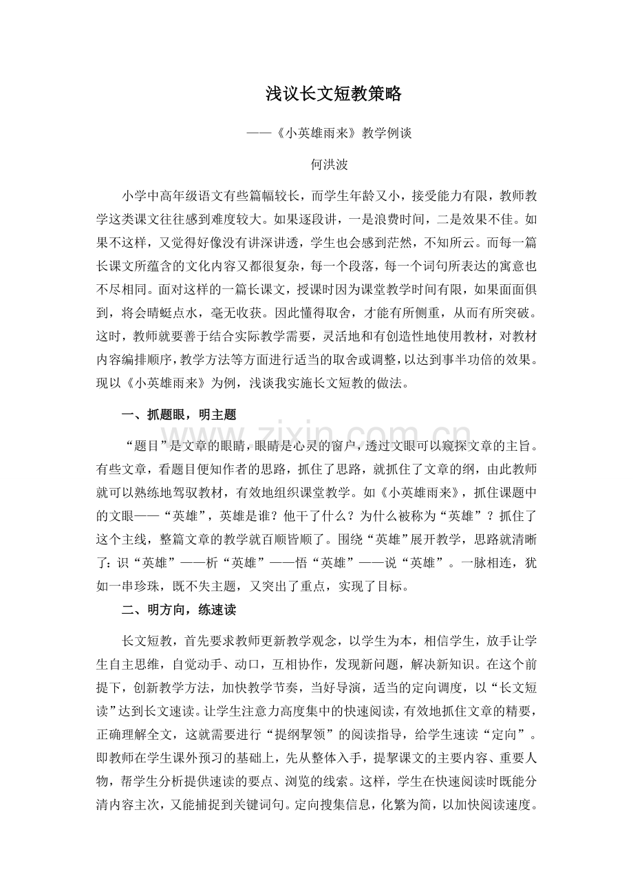 浅议长文短教策略.docx_第1页