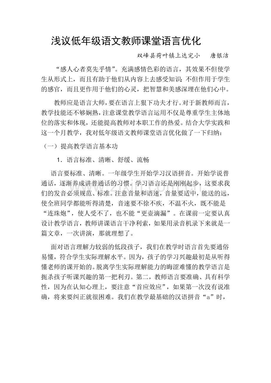 浅议低年级语文教师课堂语言优化.doc_第1页