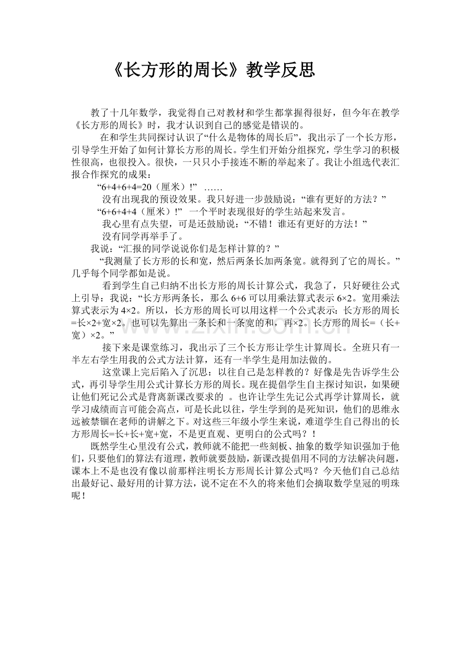 长方形的周长教学反思.doc_第1页