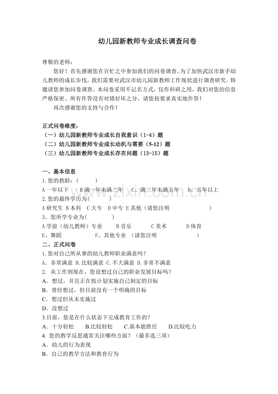 新教师专业成长调查问卷.docx_第1页