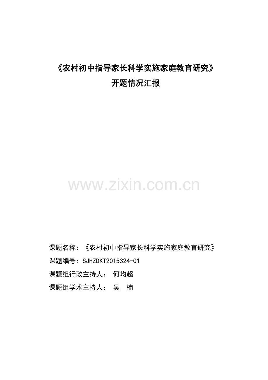 课题开题情况汇报.docx_第1页