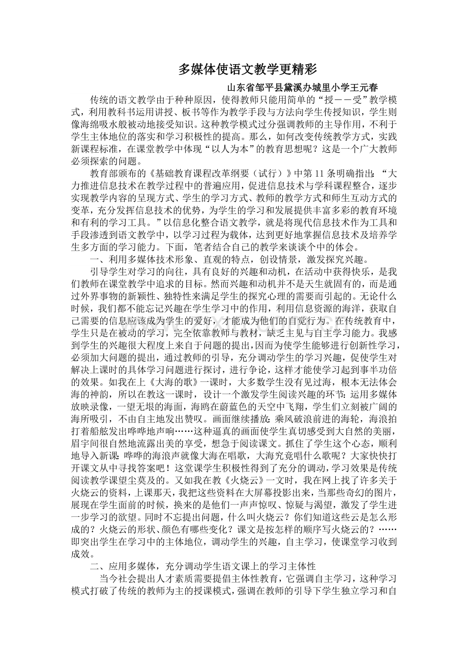 多媒体使语文教学更精彩.doc_第1页