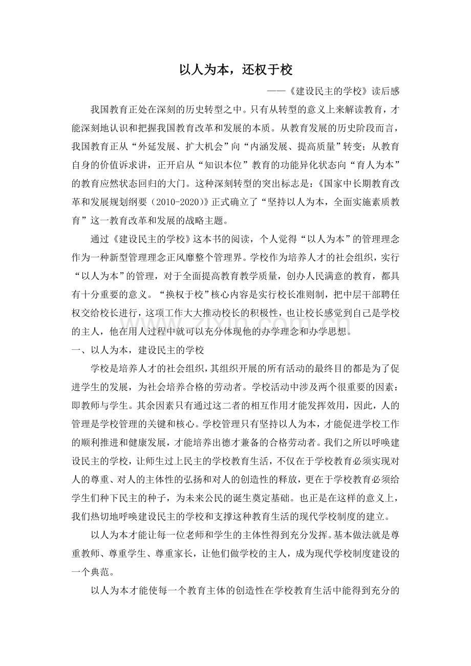 以人为本-还权于校.doc_第1页