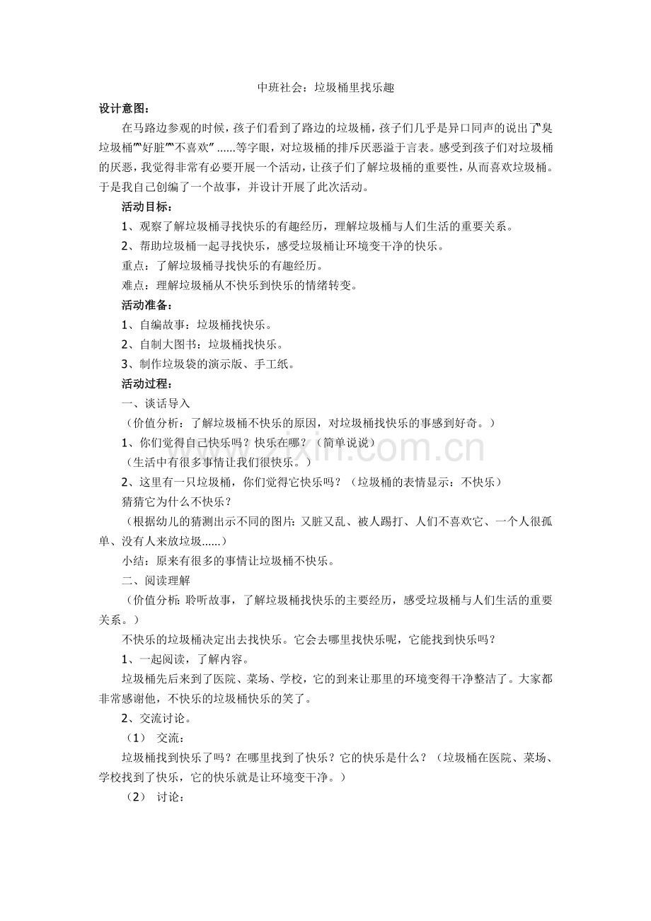 中班社会：垃圾桶里找乐趣.doc_第1页