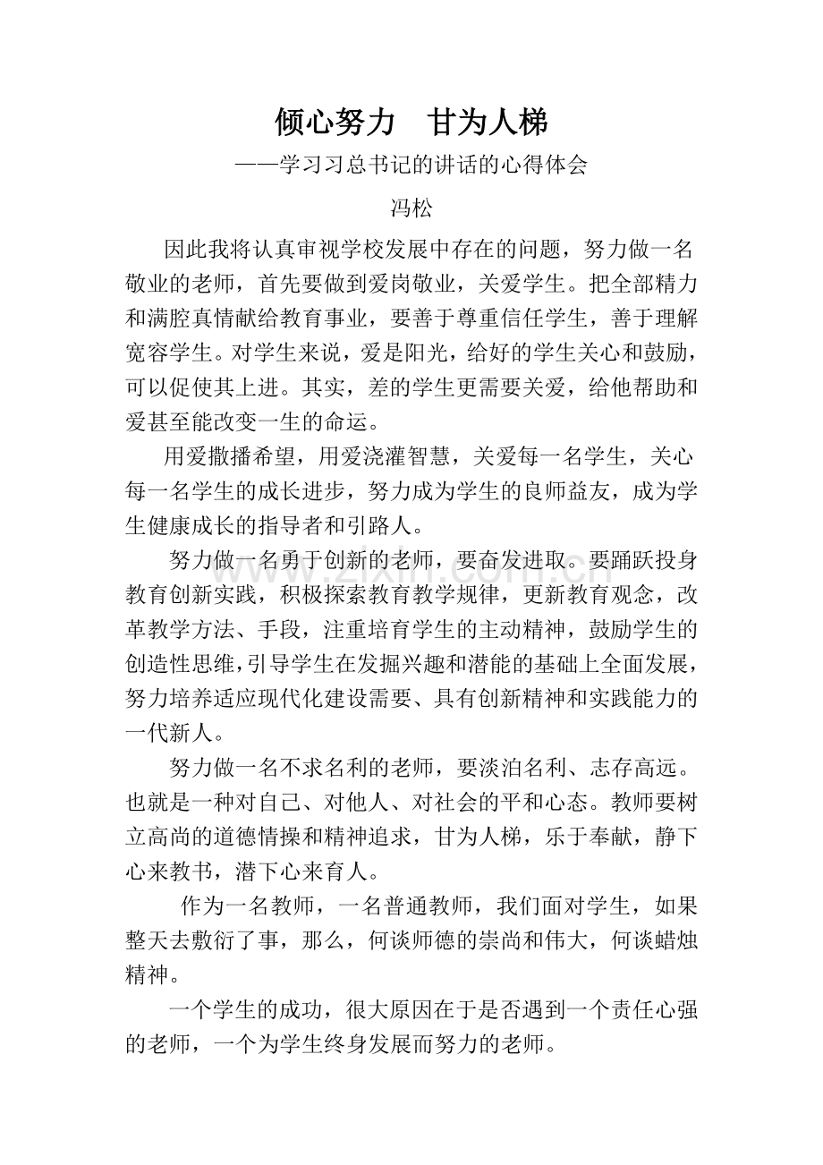 倾心努力甘为人梯.doc_第1页