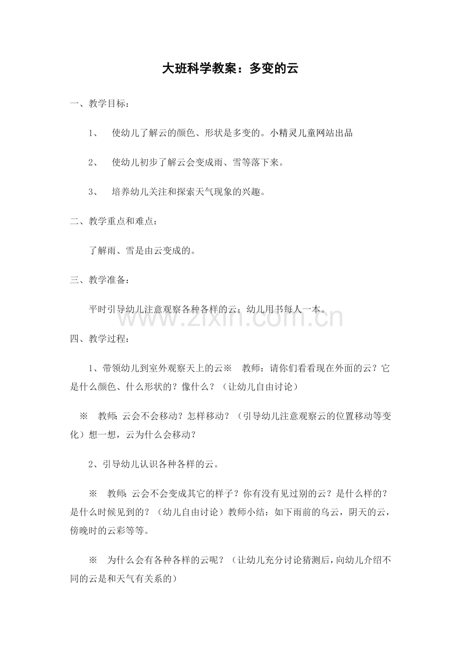 科学多变的云.doc_第1页
