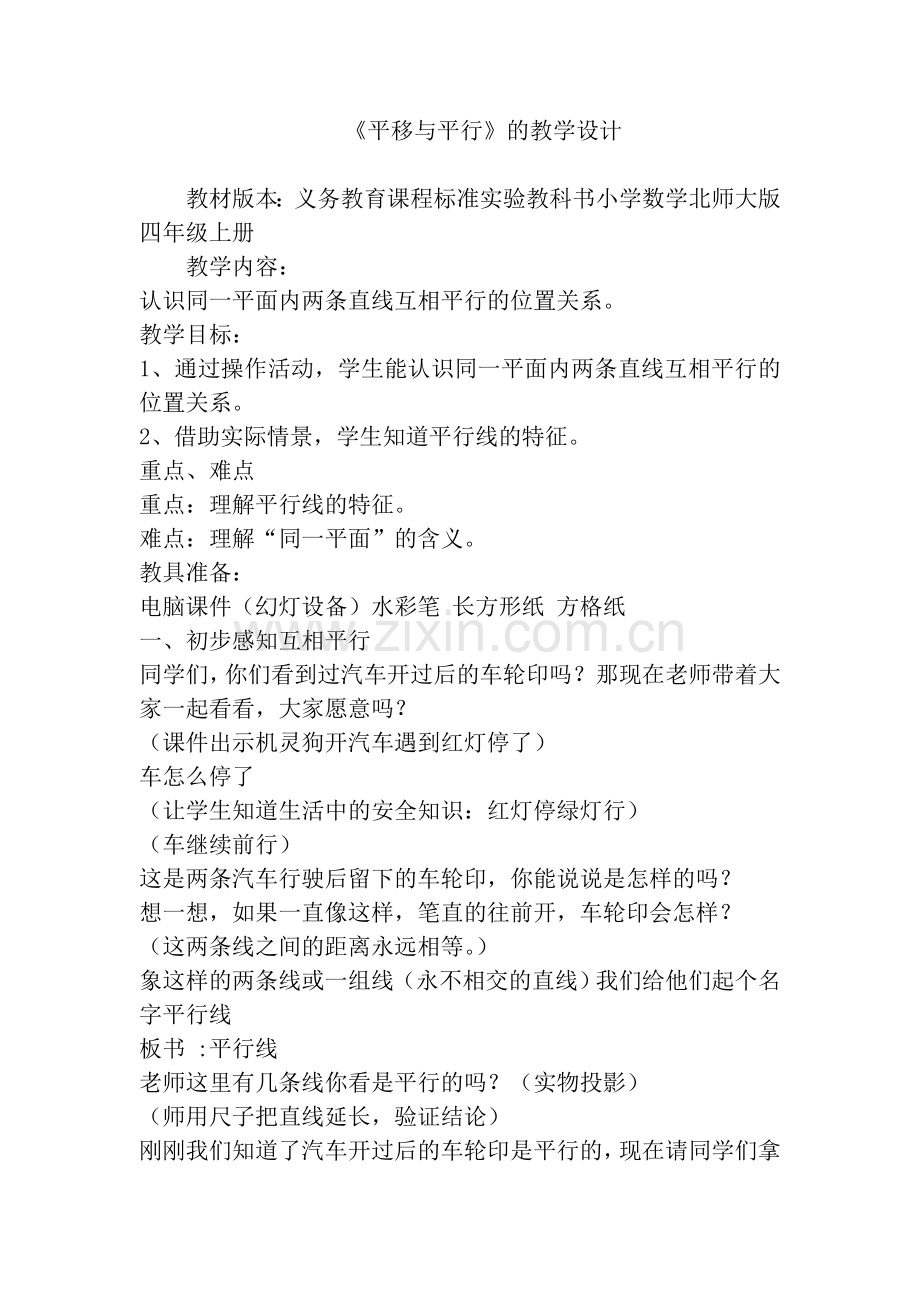 平移与平行教学设计.doc_第1页