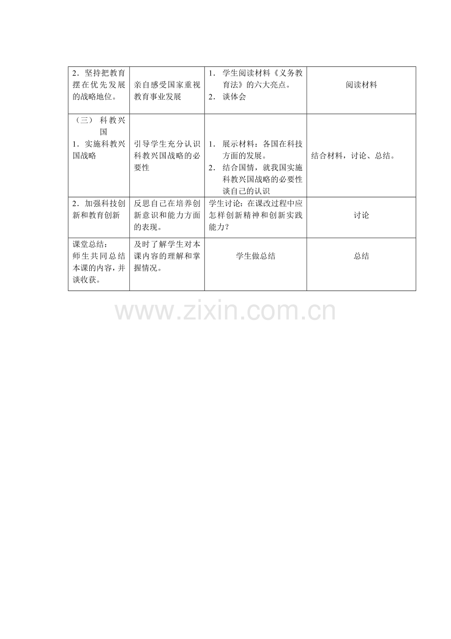 第七组《实施科教兴国战略》教学设计.doc_第2页