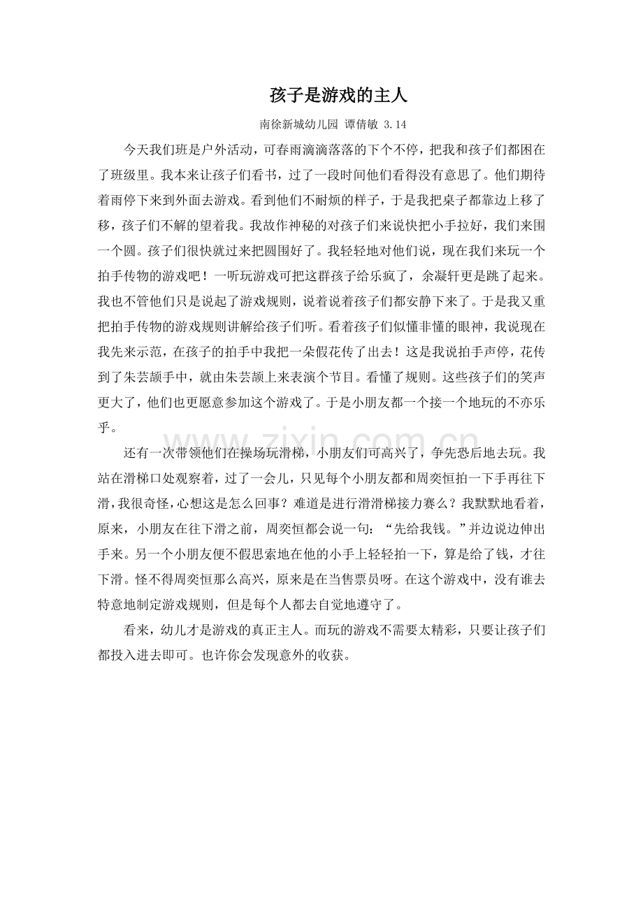 孩子是游戏的主人.doc_第1页