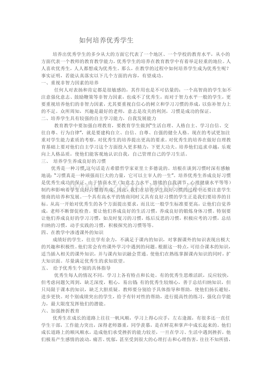如何培养优秀学生.doc_第1页