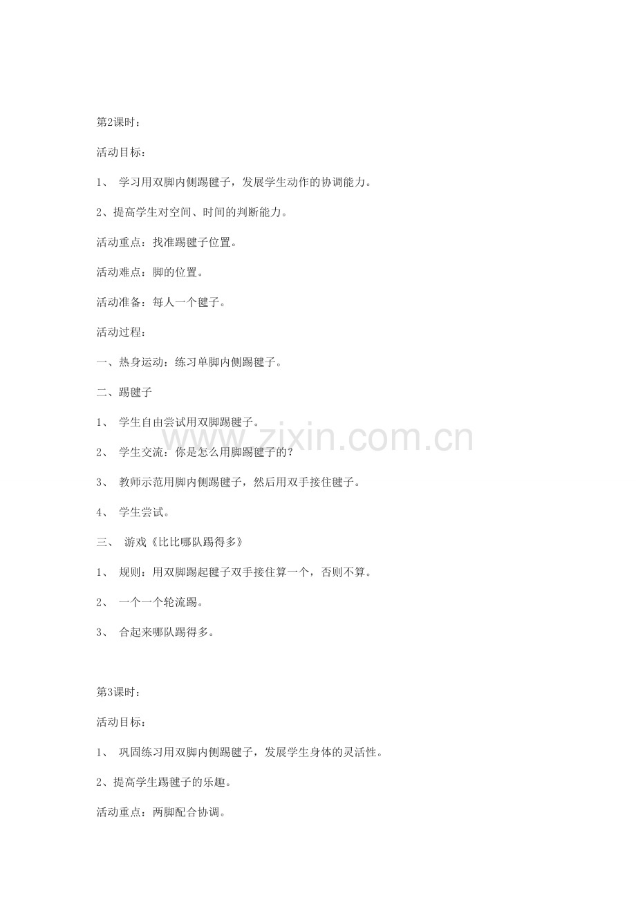 校本课程踢毽子教案.doc_第2页