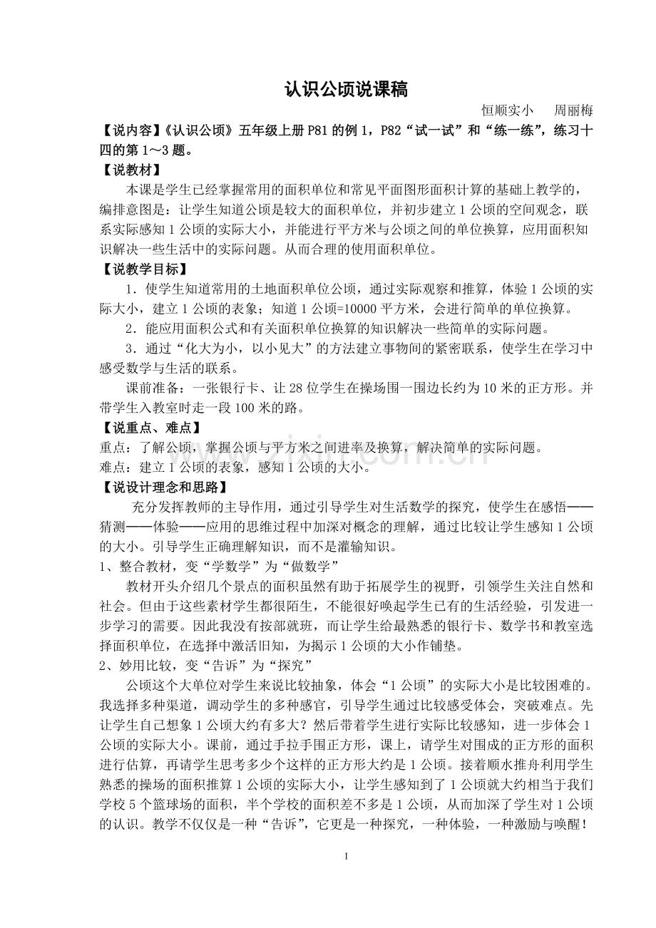 认识公顷说课稿.doc_第1页