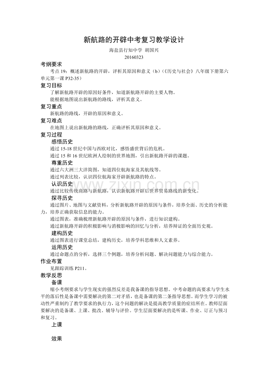 新航路的开辟中考复习教学设计.doc_第1页
