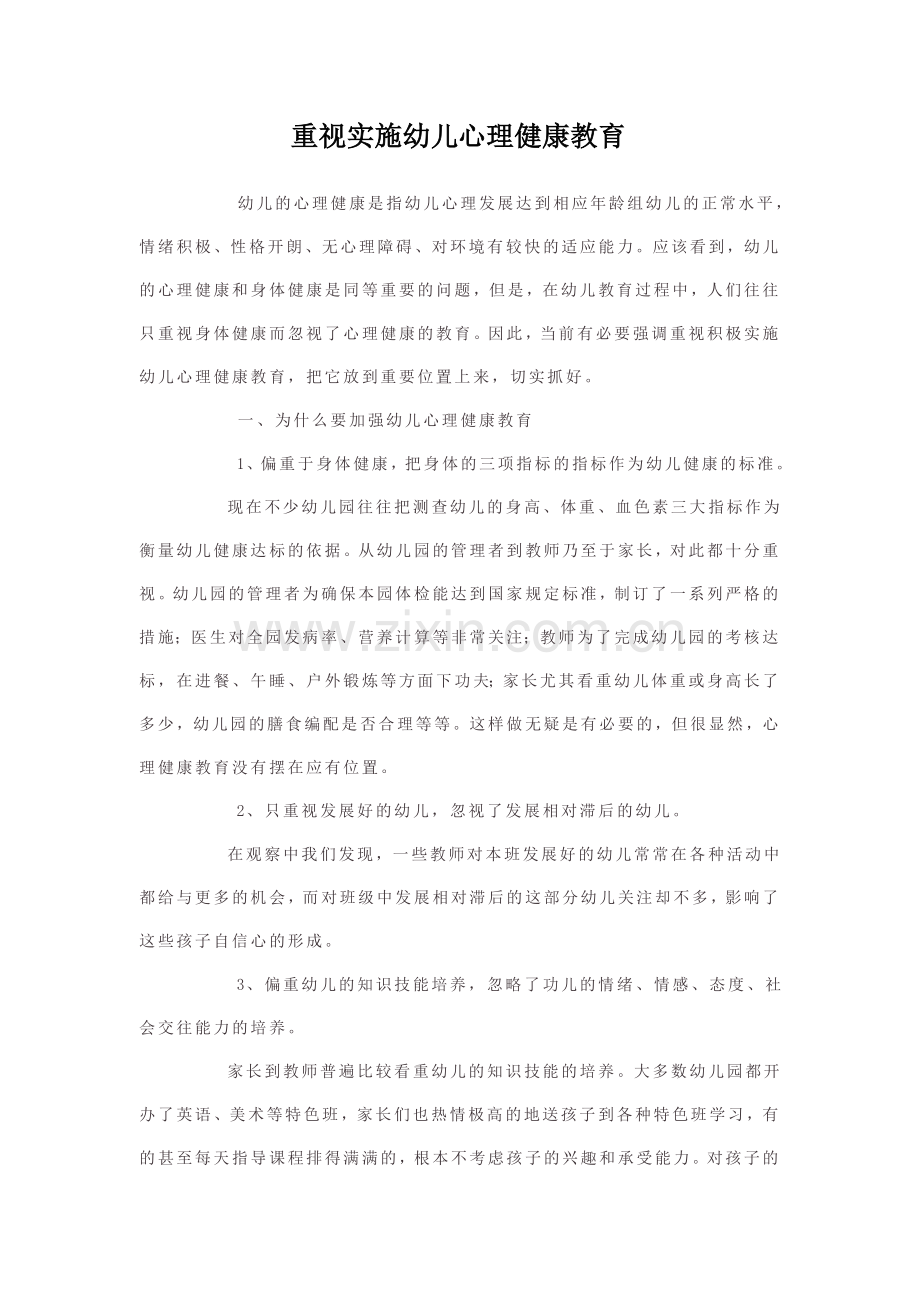重视实施幼儿心理健康教育.doc_第1页