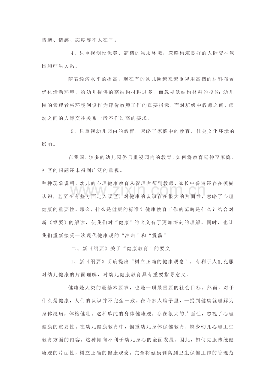 重视实施幼儿心理健康教育.doc_第2页