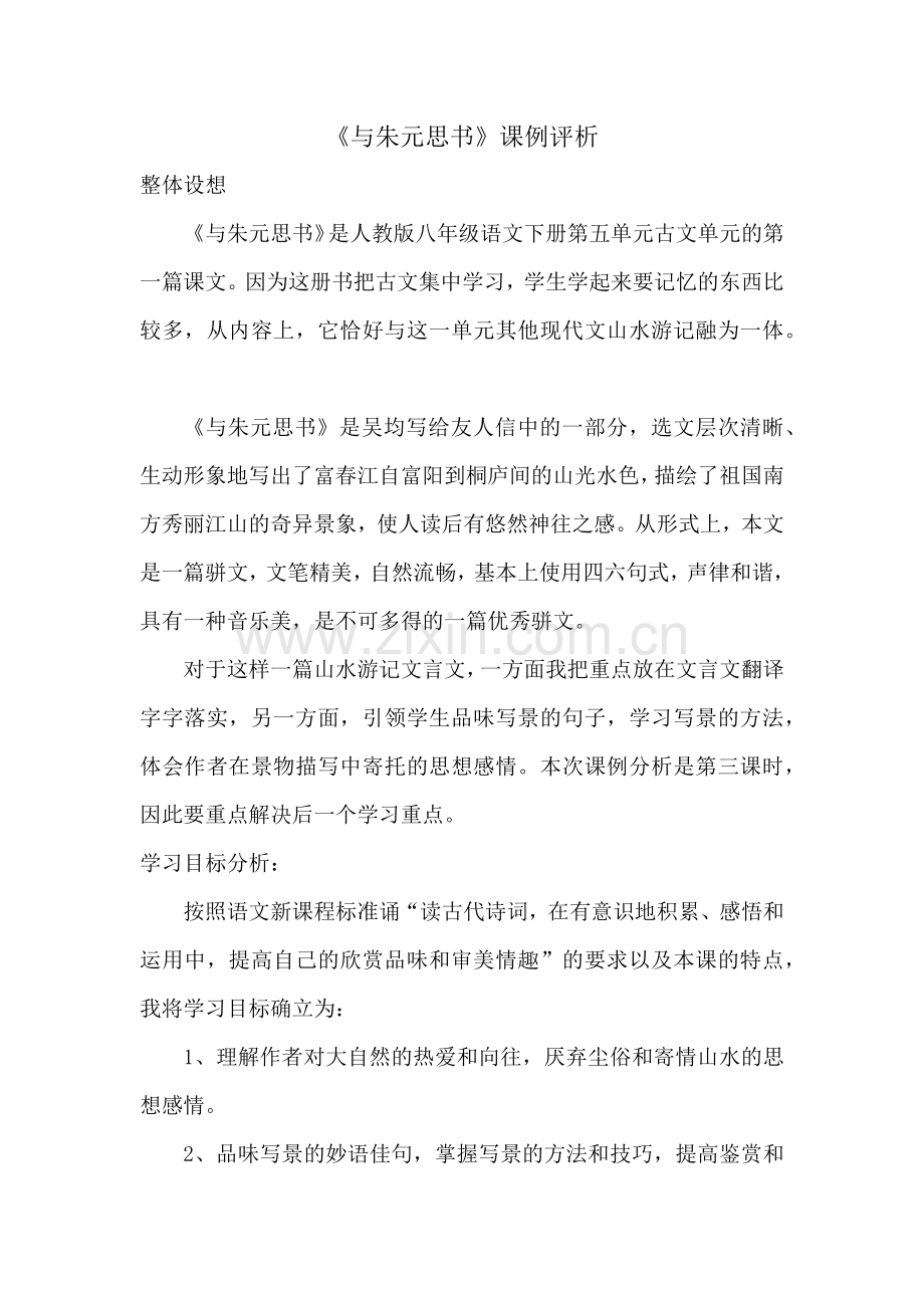 《与朱元思书》课例评析.docx_第1页