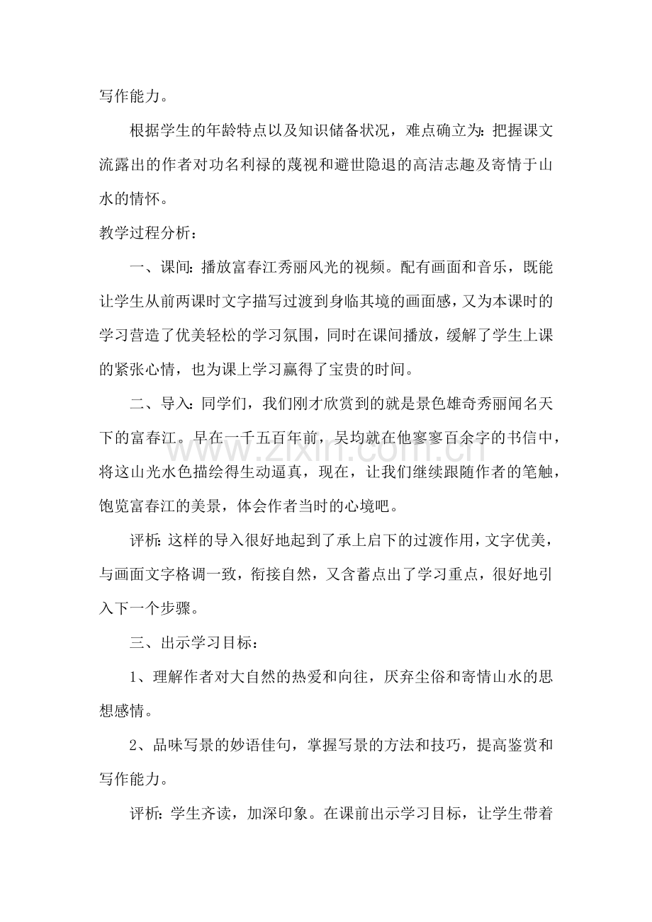 《与朱元思书》课例评析.docx_第2页