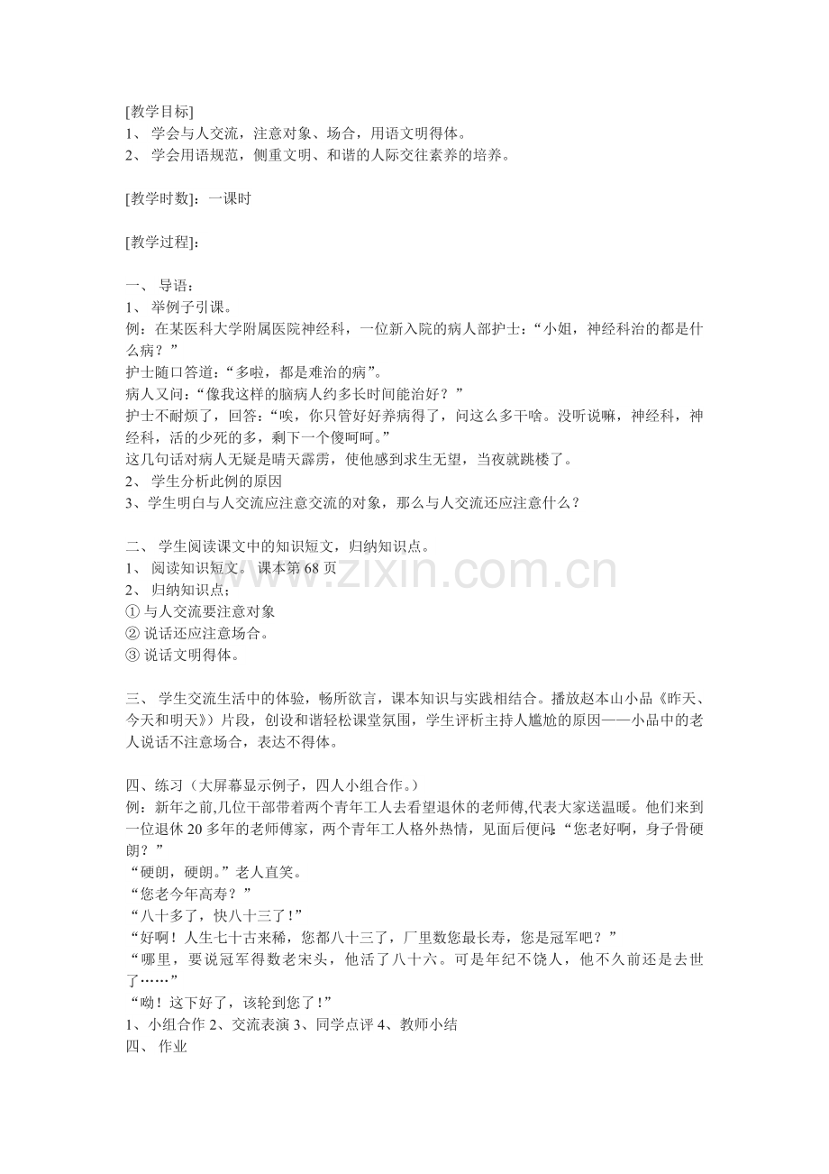 口语交际：与人交流注意对象、场合用语文明得体.doc_第1页