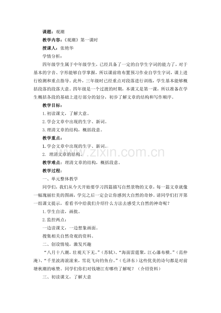 人教版《观潮》教案.doc_第1页