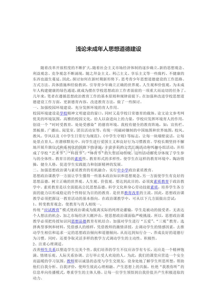 浅论未成年人思想道德建设.doc_第1页