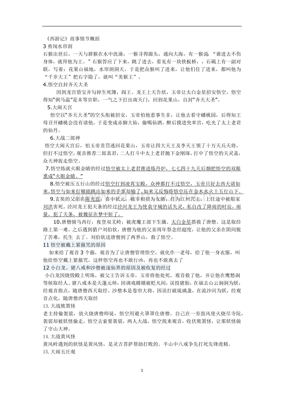 《西游记》故事情节概括.docx_第1页