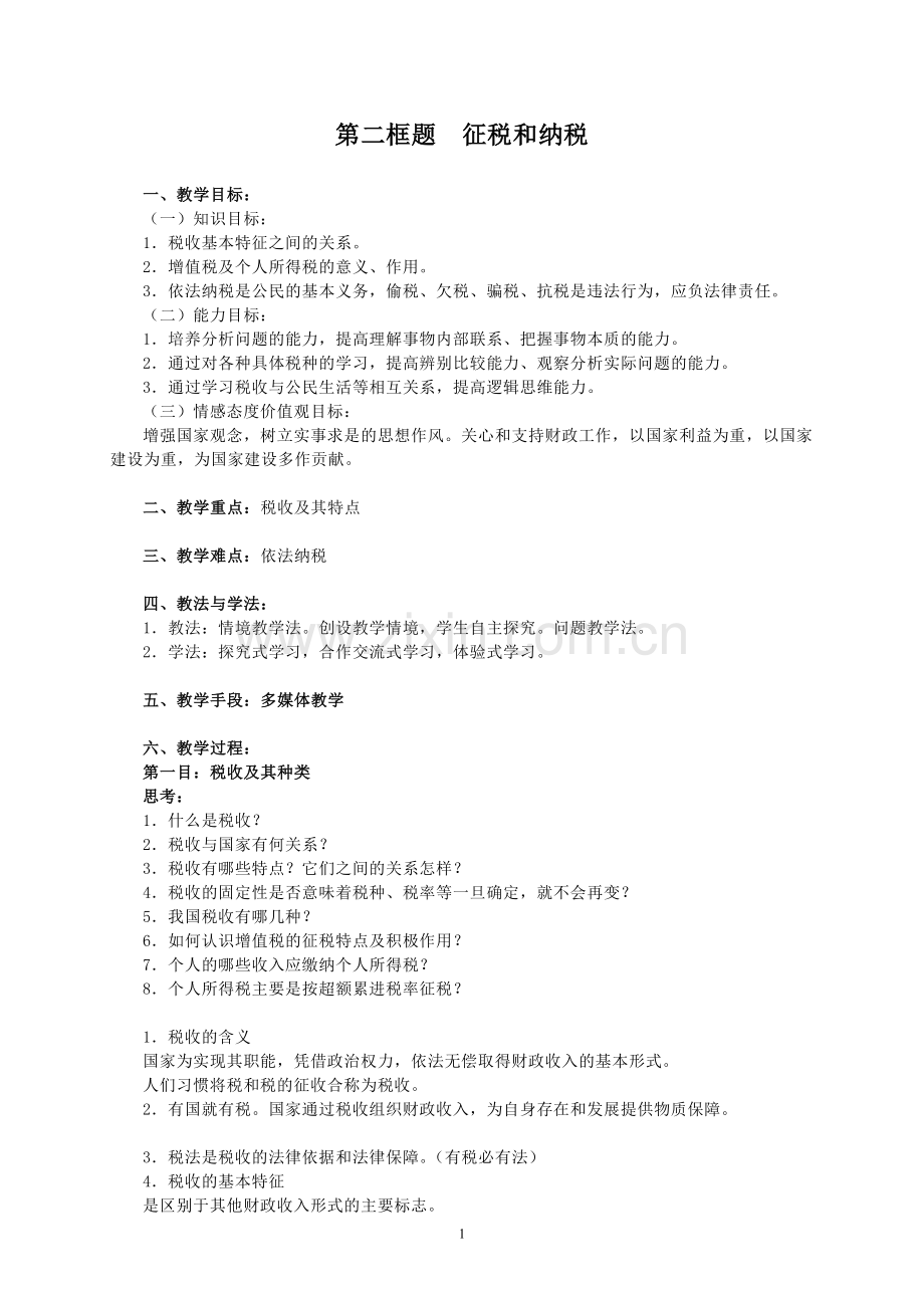 二、征税和纳税（教案）.doc_第1页