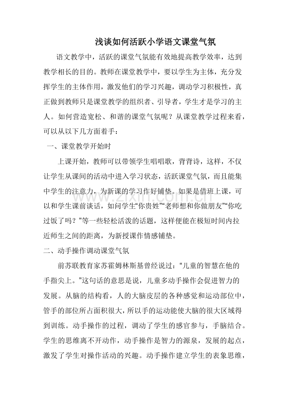 浅谈如何活跃小学语文课堂气氛.docx_第1页
