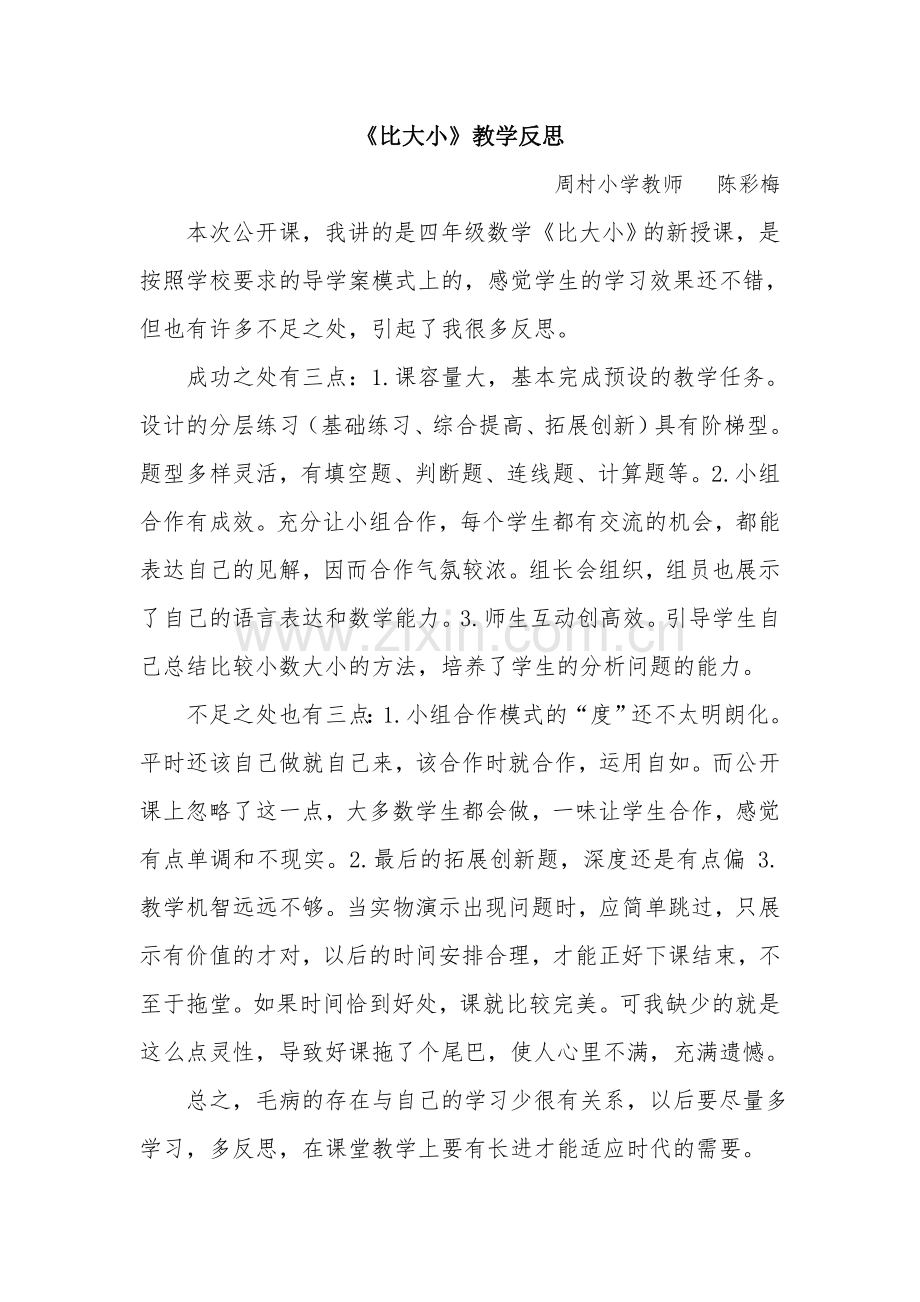 小学数学北师大四年级《比大小》教学反思.doc_第1页