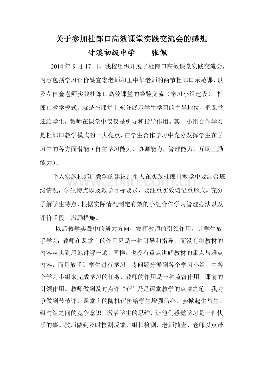 关于参加杜郎口高效课堂实践交流会的感.doc_第1页