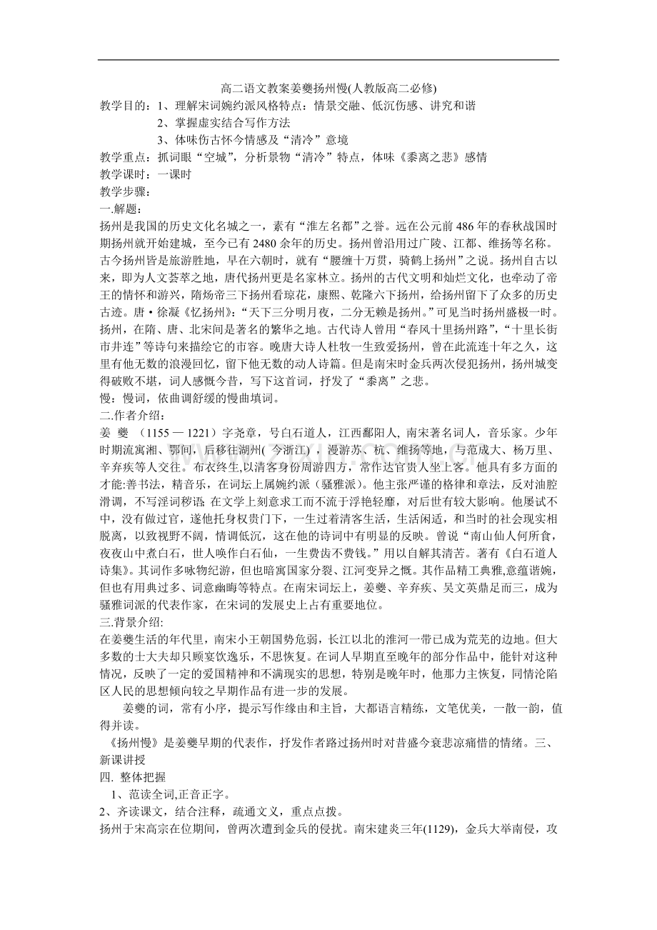高二语文教案姜夔扬州慢.doc_第1页