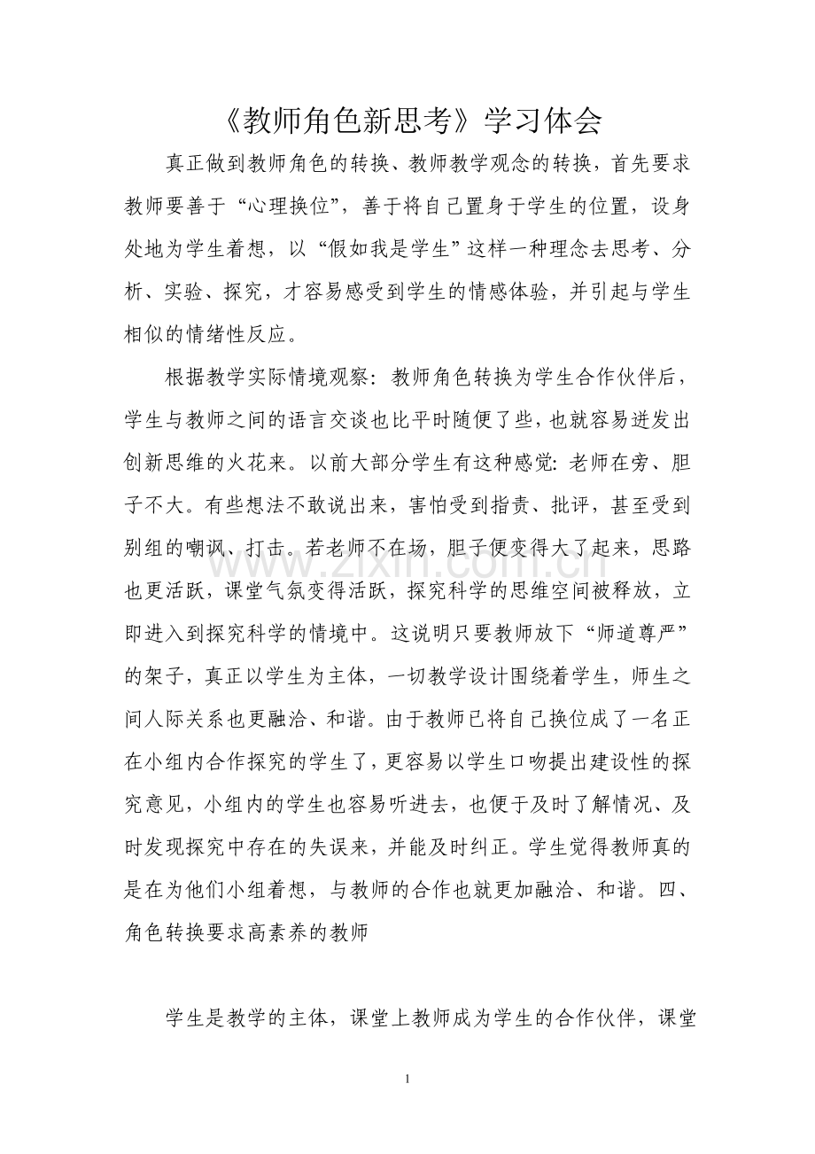 鏁欏笀瑙掕壊鏂版€濊€.doc_第1页