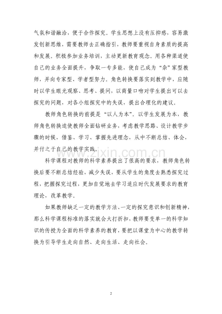 鏁欏笀瑙掕壊鏂版€濊€.doc_第2页