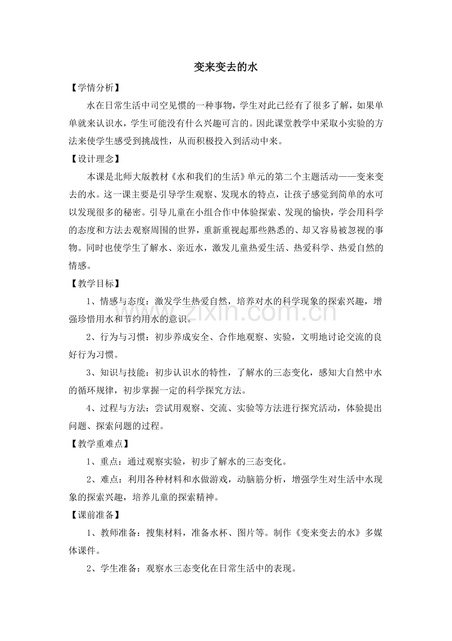 《变来变去的水》教学设计、反思.doc_第1页