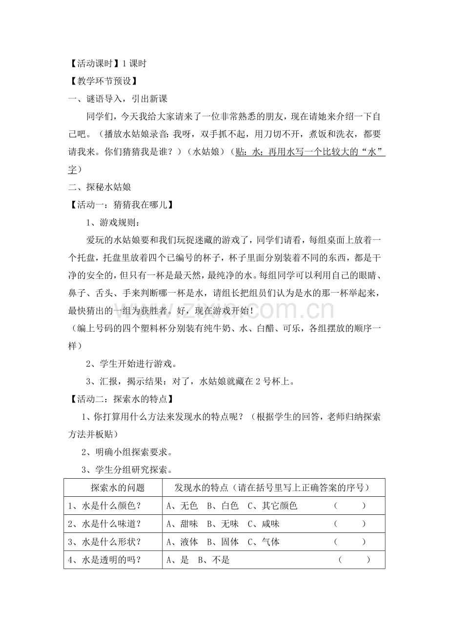 《变来变去的水》教学设计、反思.doc_第2页