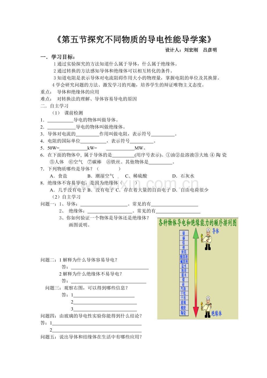 第五节探究不同物质的导电性能.doc_第1页