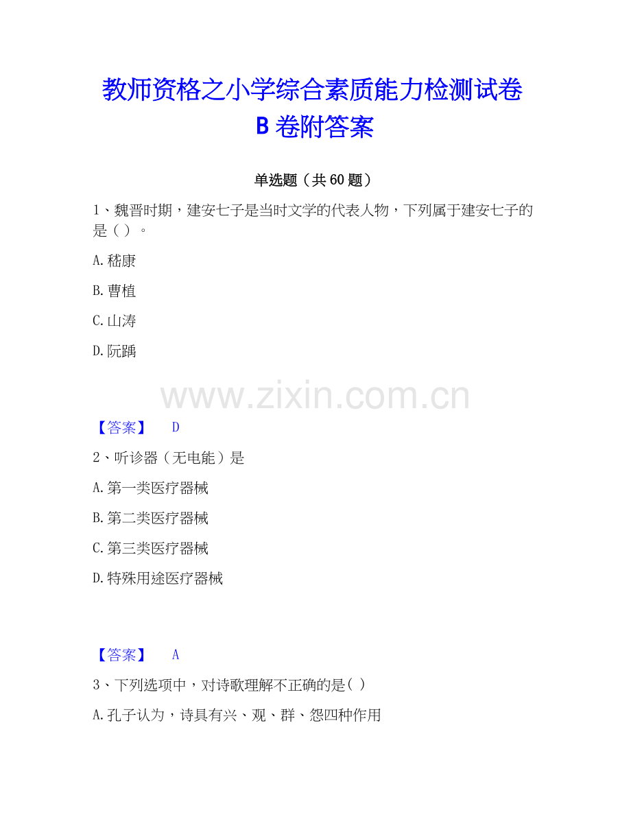 教师资格之小学综合素质能力检测试卷B卷附答案.docx_第1页