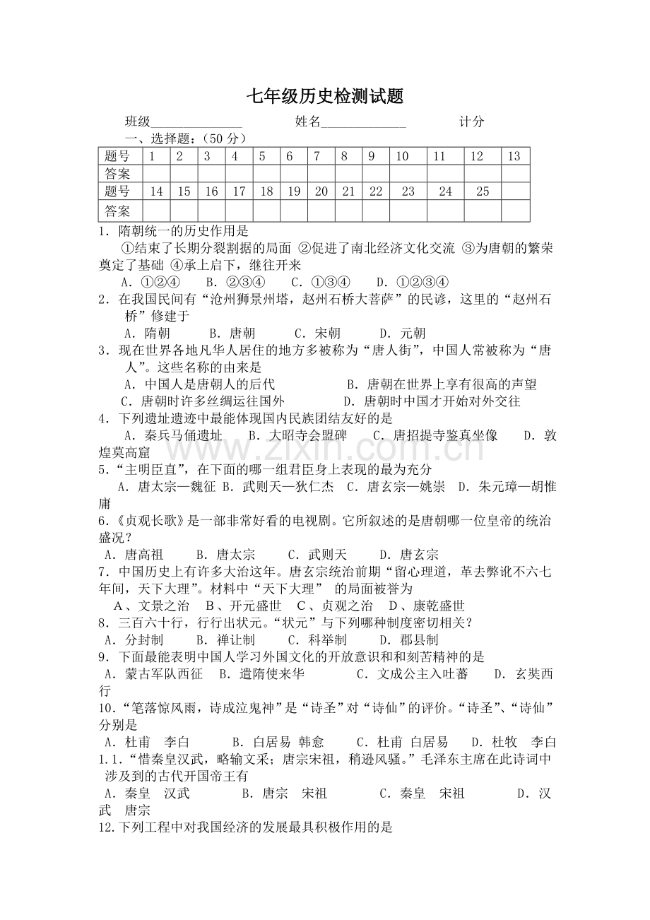 七年级历史检测试题MicrosoftWord文档.doc_第1页