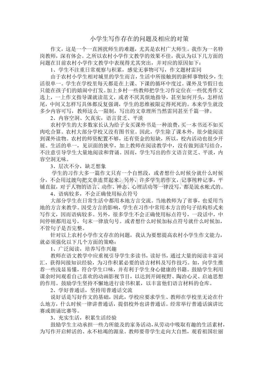 农村小学学生写作存在的问题.doc_第1页