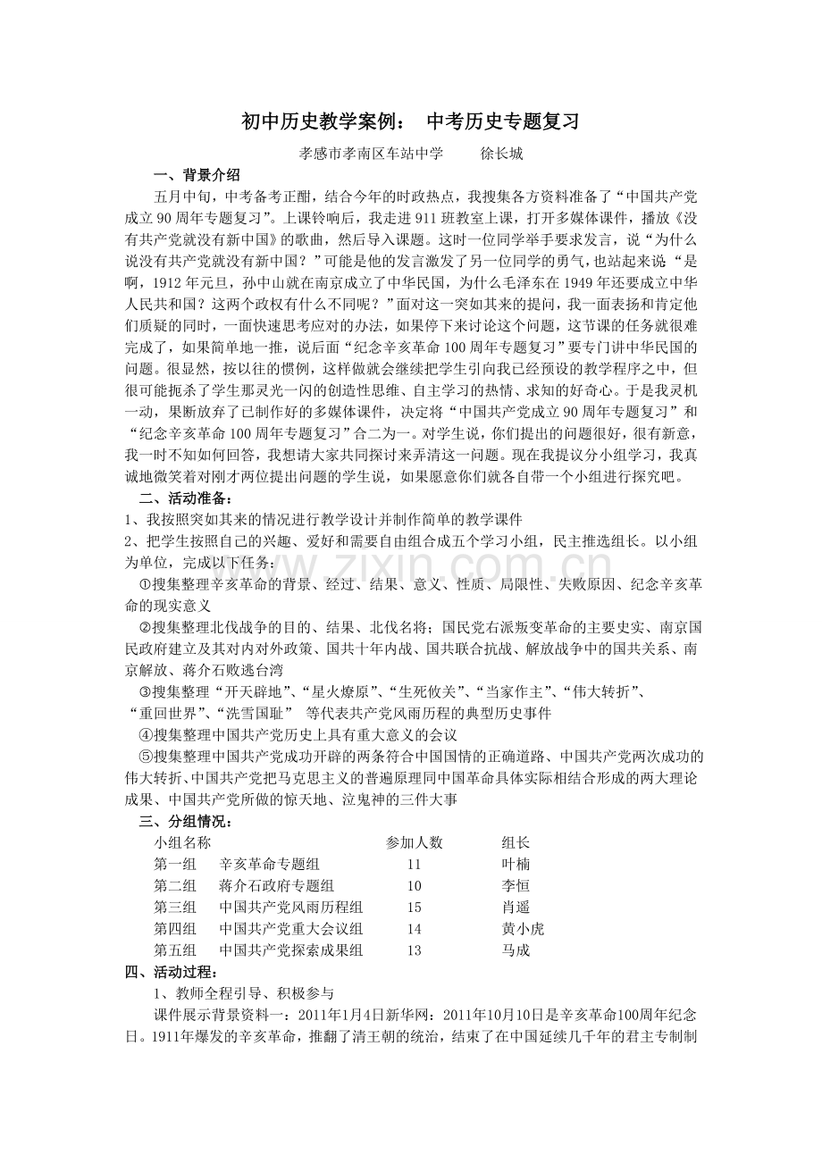 初中历史教学案例：_中考历史专题复习.doc_第1页