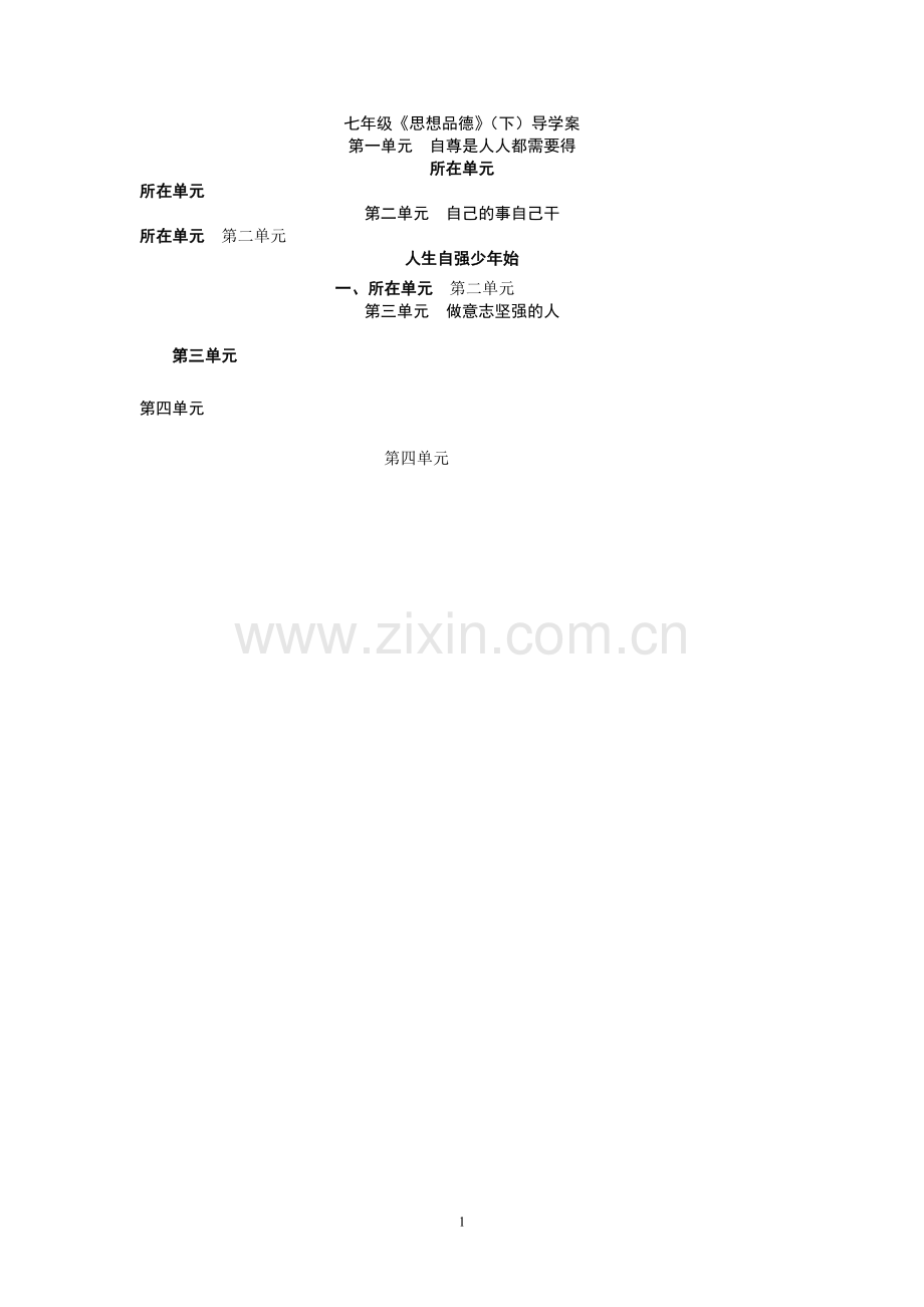 七年级思品下册全教案.doc_第1页