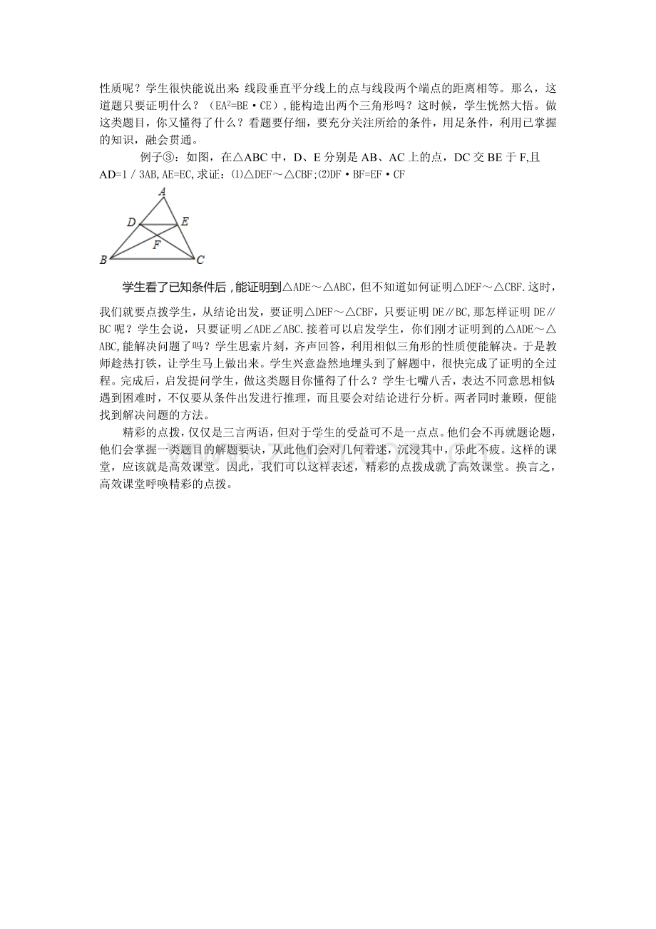高效课堂呼唤精彩的点拨初稿.doc_第2页